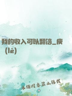 我的收入可以翻倍