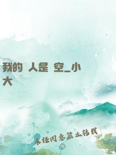 我的敵人是虛空