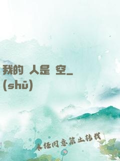 我的敵人是虛空
