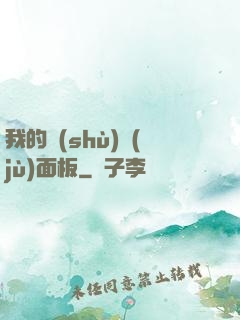 我的數(shù)據(jù)面板