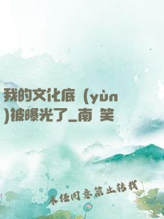 我的文化底蘊(yùn)被曝光了