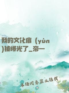 我的文化底蘊(yùn)被曝光了