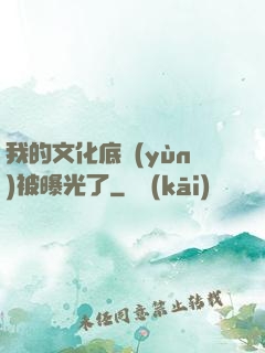 我的文化底蘊(yùn)被曝光了