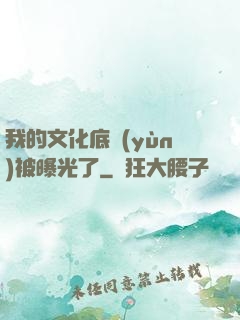 我的文化底蘊(yùn)被曝光了