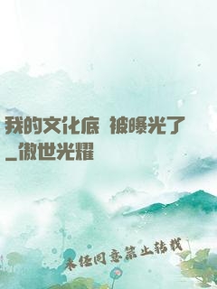 我的文化底蘊被曝光了