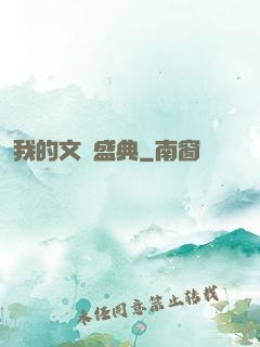 我的文娛盛典