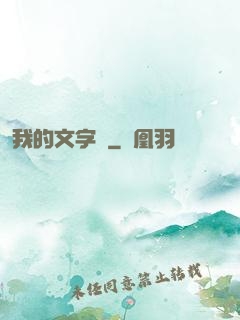 我的文字掛