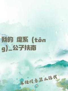 我的斬魔系統(tǒng)