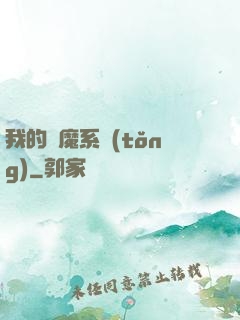 我的斬魔系統(tǒng)
