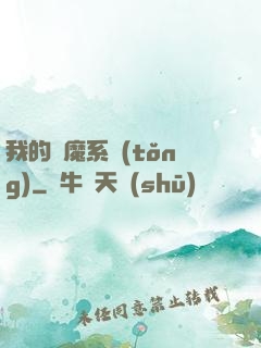 我的斬魔系統(tǒng)