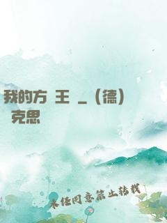 我的方塊王國