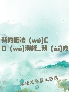 我的施法無(wú)CD無(wú)消耗