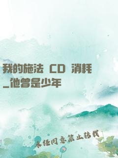 我的施法無CD無消耗