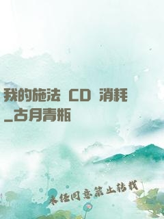 我的施法無CD無消耗