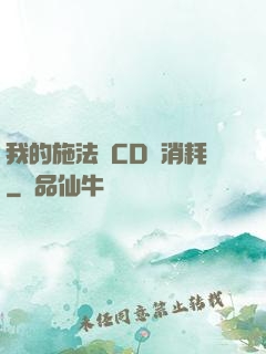我的施法無CD無消耗