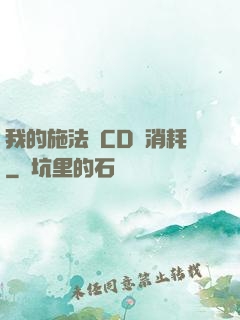 我的施法無CD無消耗