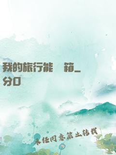 我的旅行能開寶箱