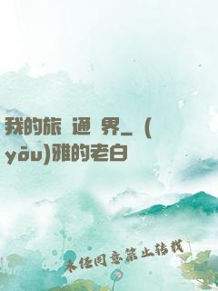 我的旅館通兩界