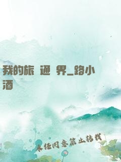 我的旅館通兩界