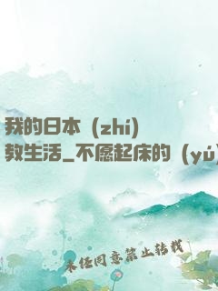 我的日本執(zhí)教生活