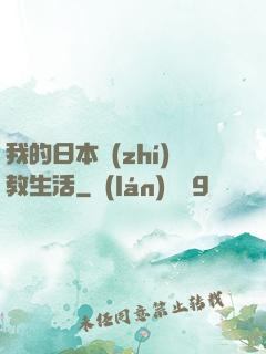 我的日本執(zhí)教生活