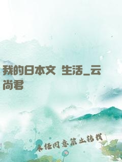 我的日本文藝生活
