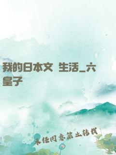 我的日本文藝生活