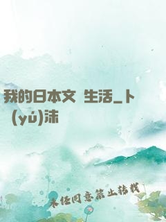 我的日本文藝生活