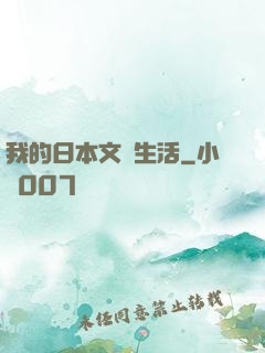 我的日本文藝生活