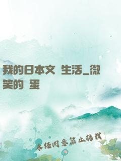 我的日本文藝生活