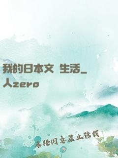 我的日本文藝生活