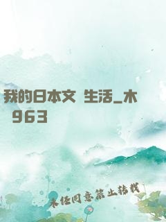 我的日本文藝生活