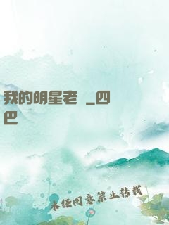 我的明星老師