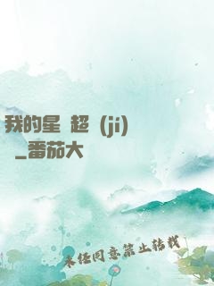 我的星獸超級(jí)兇