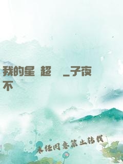 我的星獸超級兇