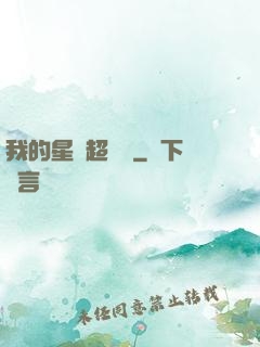 我的星獸超級兇