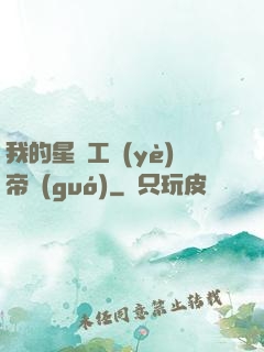 我的星際工業(yè)帝國(guó)
