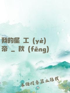 我的星際工業(yè)帝國