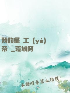 我的星際工業(yè)帝國
