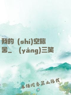 我的時(shí)空旅舍