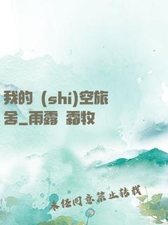 我的時(shí)空旅舍
