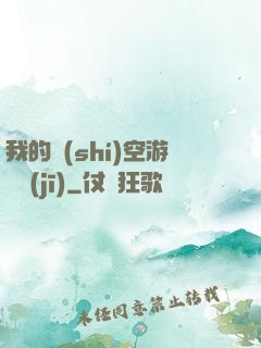 我的時(shí)空游戲機(jī)