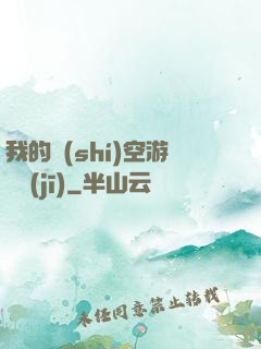 我的時(shí)空游戲機(jī)
