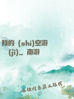 我的時(shí)空游戲機(jī)