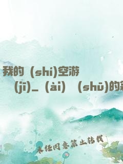 我的時(shí)空游戲機(jī)
