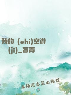 我的時(shí)空游戲機(jī)
