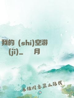 我的時(shí)空游戲機(jī)