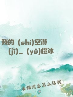 我的時(shí)空游戲機(jī)