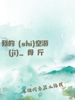 我的時(shí)空游戲機(jī)