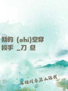我的時(shí)空穿梭手鐲